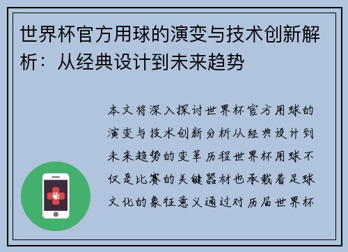 世界杯官方用球的演变与技术创新解析：从经典设计到未来趋势