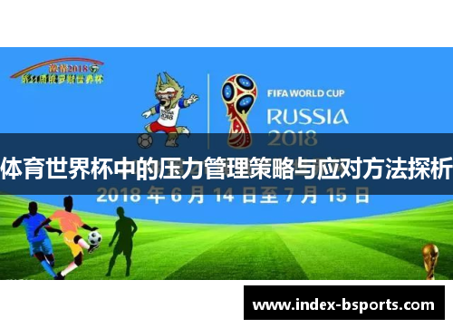 体育世界杯中的压力管理策略与应对方法探析