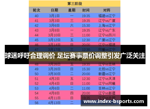 球迷呼吁合理调价 足坛赛事票价调整引发广泛关注
