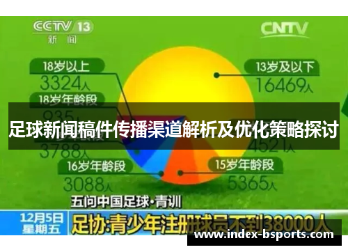 足球新闻稿件传播渠道解析及优化策略探讨