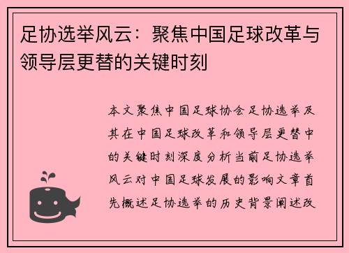 足协选举风云：聚焦中国足球改革与领导层更替的关键时刻