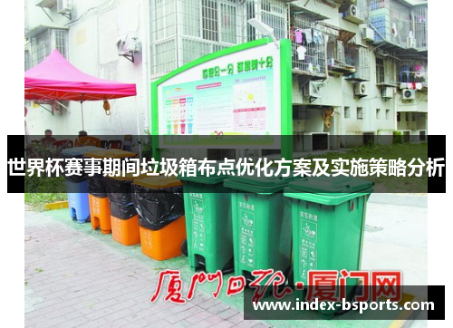 世界杯赛事期间垃圾箱布点优化方案及实施策略分析