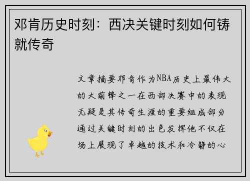 邓肯历史时刻：西决关键时刻如何铸就传奇