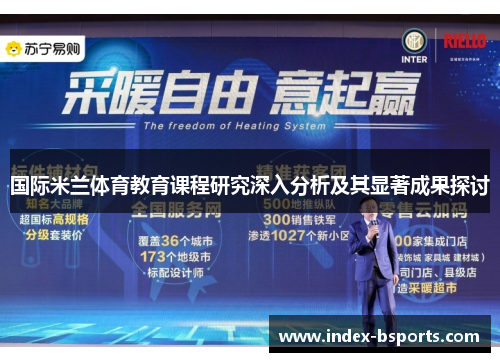 国际米兰体育教育课程研究深入分析及其显著成果探讨