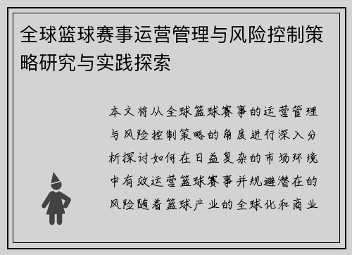 全球篮球赛事运营管理与风险控制策略研究与实践探索