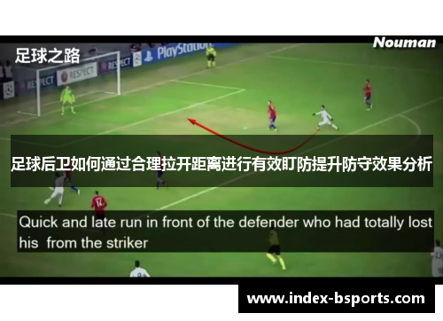 足球后卫如何通过合理拉开距离进行有效盯防提升防守效果分析