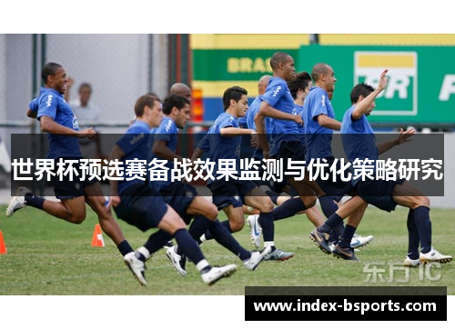 世界杯预选赛备战效果监测与优化策略研究