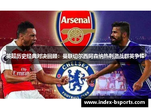 英超历史经典对决回顾：曼联切尔西阿森纳热刺激战群英争锋