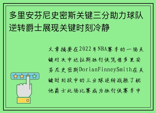 多里安芬尼史密斯关键三分助力球队逆转爵士展现关键时刻冷静