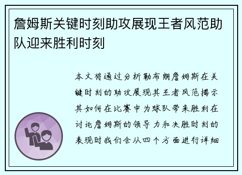 詹姆斯关键时刻助攻展现王者风范助队迎来胜利时刻