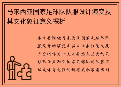 马来西亚国家足球队队服设计演变及其文化象征意义探析