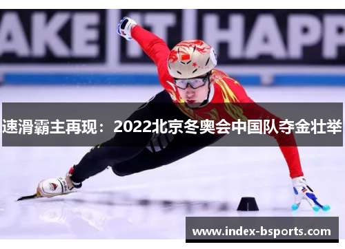 速滑霸主再现：2022北京冬奥会中国队夺金壮举