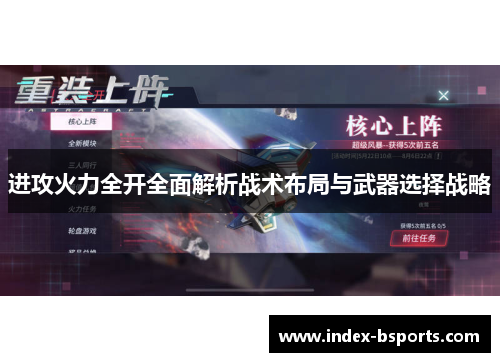 进攻火力全开全面解析战术布局与武器选择战略