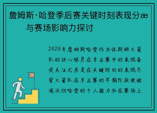 詹姆斯·哈登季后赛关键时刻表现分析与赛场影响力探讨