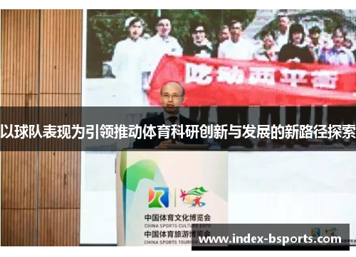 以球队表现为引领推动体育科研创新与发展的新路径探索