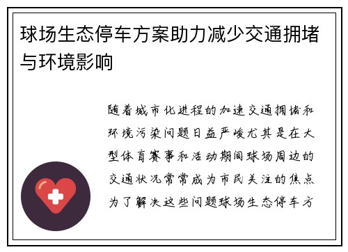 球场生态停车方案助力减少交通拥堵与环境影响