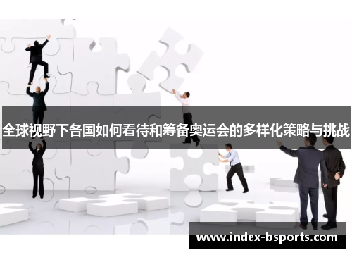 全球视野下各国如何看待和筹备奥运会的多样化策略与挑战
