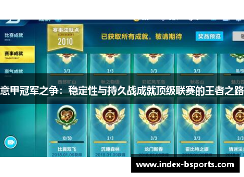 意甲冠军之争：稳定性与持久战成就顶级联赛的王者之路