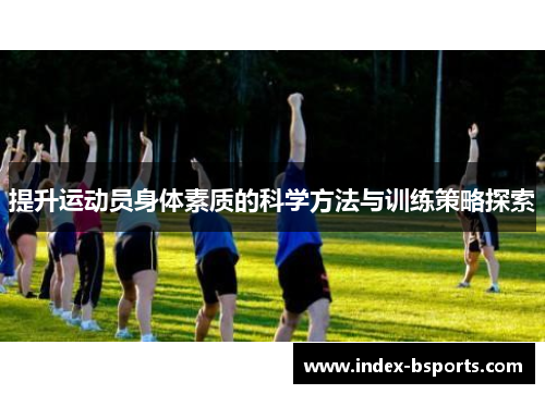 提升运动员身体素质的科学方法与训练策略探索