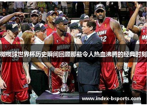 橄榄球世界杯历史瞬间回顾那些令人热血沸腾的经典时刻