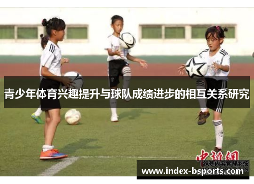 青少年体育兴趣提升与球队成绩进步的相互关系研究