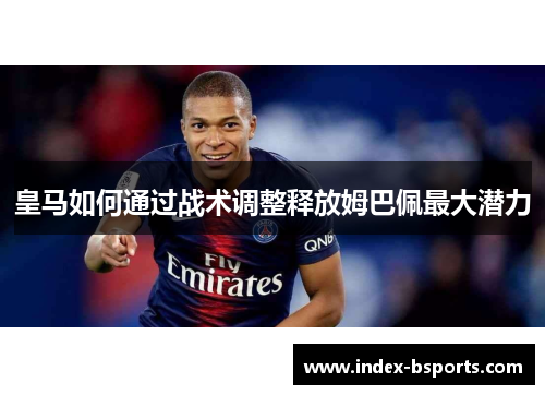 皇马如何通过战术调整释放姆巴佩最大潜力