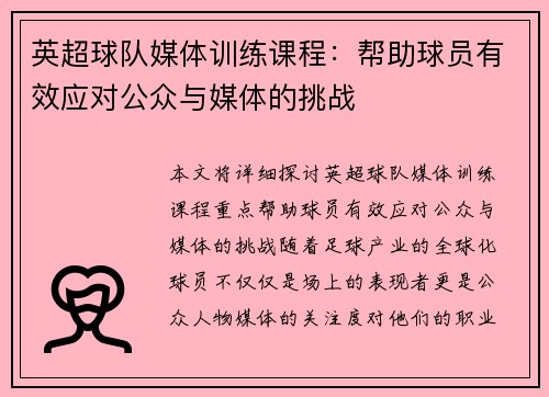 英超球队媒体训练课程：帮助球员有效应对公众与媒体的挑战