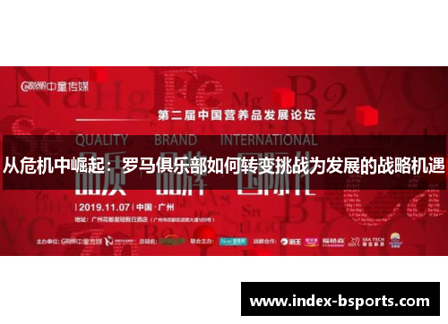 从危机中崛起：罗马俱乐部如何转变挑战为发展的战略机遇