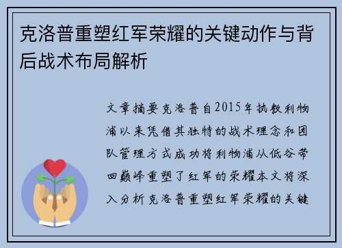克洛普重塑红军荣耀的关键动作与背后战术布局解析