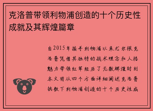 克洛普带领利物浦创造的十个历史性成就及其辉煌篇章