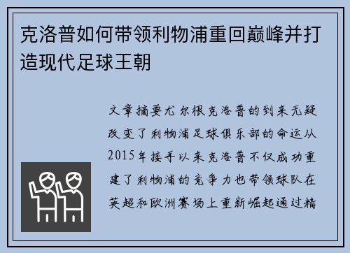 克洛普如何带领利物浦重回巅峰并打造现代足球王朝