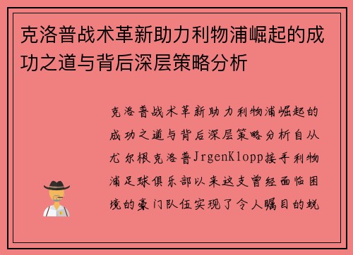 克洛普战术革新助力利物浦崛起的成功之道与背后深层策略分析
