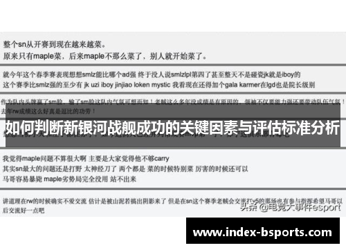 如何判断新银河战舰成功的关键因素与评估标准分析