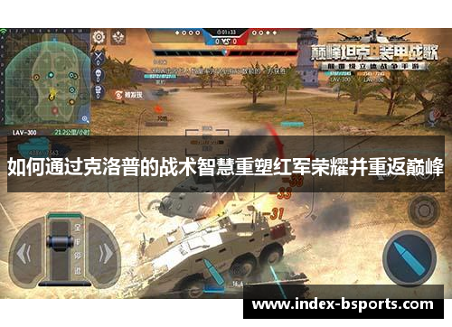 如何通过克洛普的战术智慧重塑红军荣耀并重返巅峰
