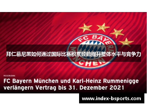 拜仁慕尼黑如何通过国际比赛积累经验提升整体水平与竞争力