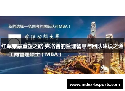 红军荣耀重塑之路 克洛普的管理智慧与团队建设之道