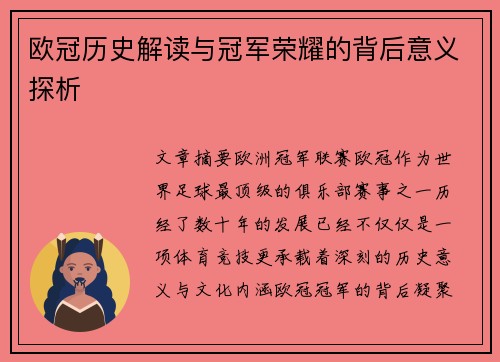 欧冠历史解读与冠军荣耀的背后意义探析