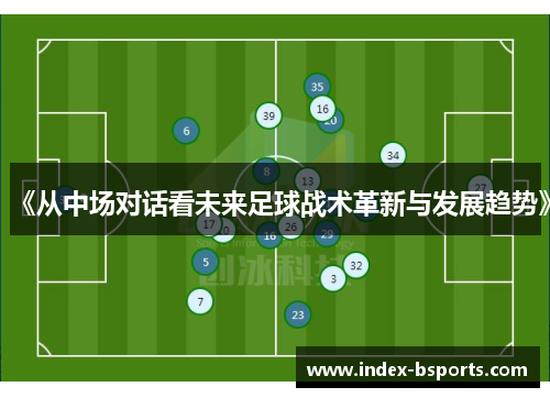 《从中场对话看未来足球战术革新与发展趋势》