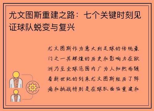 尤文图斯重建之路：七个关键时刻见证球队蜕变与复兴