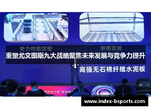 重塑尤文图斯九大战略聚焦未来发展与竞争力提升