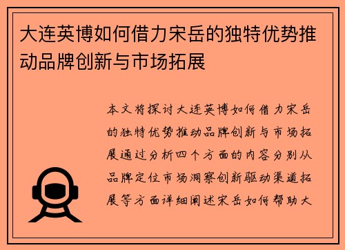 大连英博如何借力宋岳的独特优势推动品牌创新与市场拓展