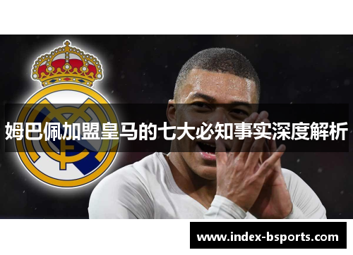 姆巴佩加盟皇马的七大必知事实深度解析