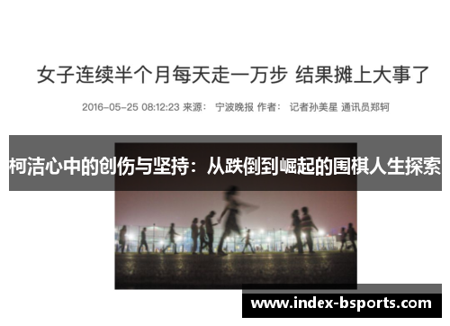 柯洁心中的创伤与坚持：从跌倒到崛起的围棋人生探索