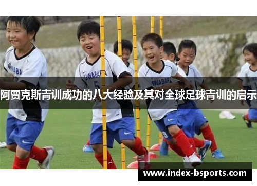阿贾克斯青训成功的八大经验及其对全球足球青训的启示