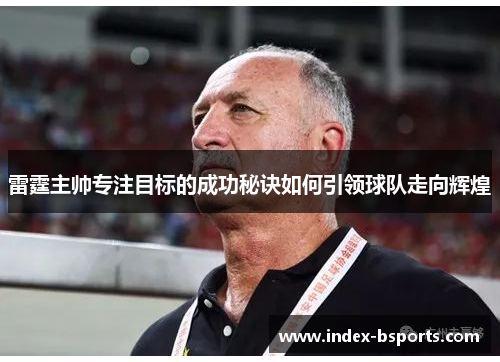 雷霆主帅专注目标的成功秘诀如何引领球队走向辉煌