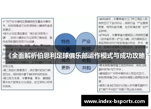 《全面解析伯恩利足球俱乐部运作模式与成功攻略》