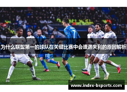 为什么联盟第一的球队在关键比赛中会遭遇失利的原因解析