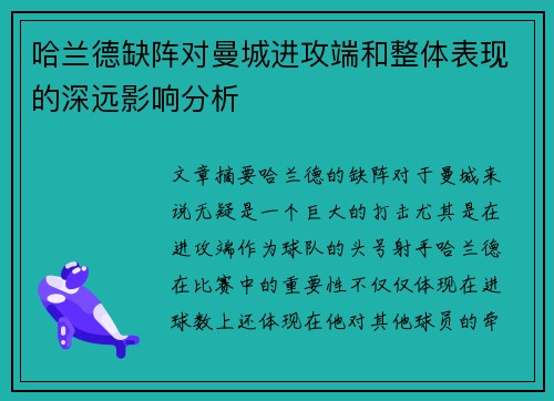 哈兰德缺阵对曼城进攻端和整体表现的深远影响分析