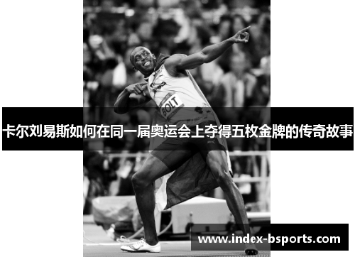 卡尔刘易斯如何在同一届奥运会上夺得五枚金牌的传奇故事