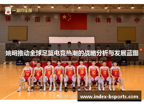 姚明推动全球足篮电竞热潮的战略分析与发展蓝图